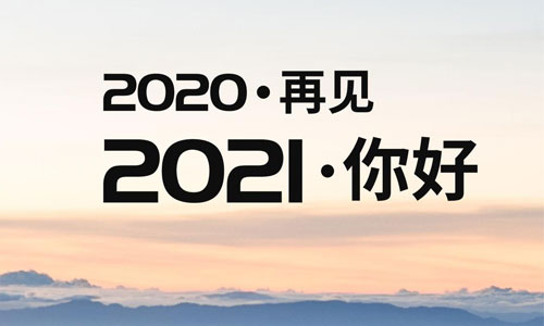 回首2020，展望2021——贵州圈子科技