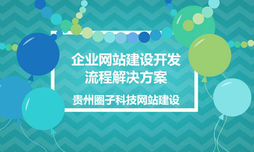 兴义网站建设：浅谈为中小型企业的网站设计